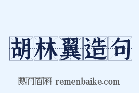 胡林翼造句是什么意思的图片